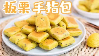 【板栗手指包】遇上宝宝挑食，这么做可以让TA大口吃饭！