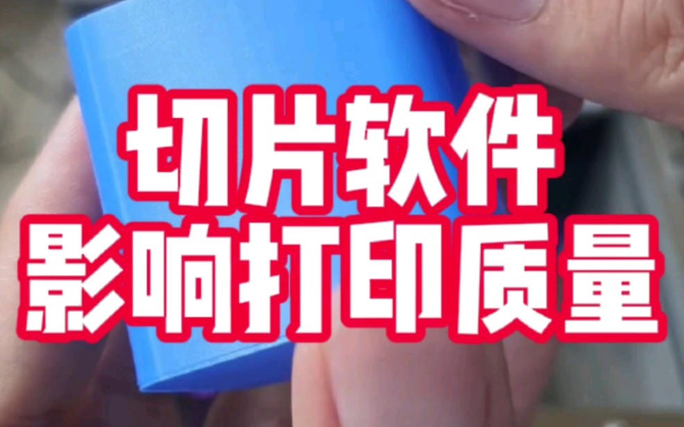 prusa切片软件的打印效果确实比cura要好,我想知道为什么会这样?哔哩哔哩bilibili