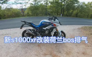 Скачать видео: 新s1000xr 改装荷兰bos排气后的声浪效果，简直爆炸，建议戴耳机食用