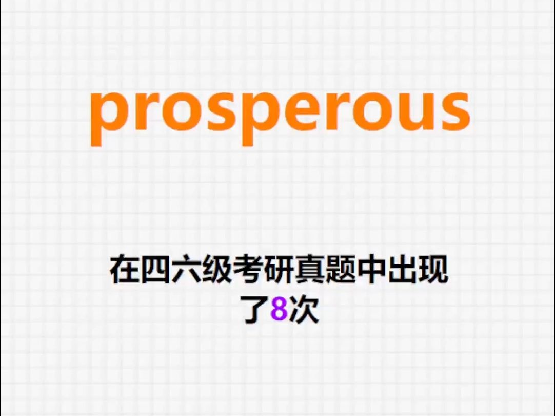 𐟔”高频单词:prosperous哔哩哔哩bilibili