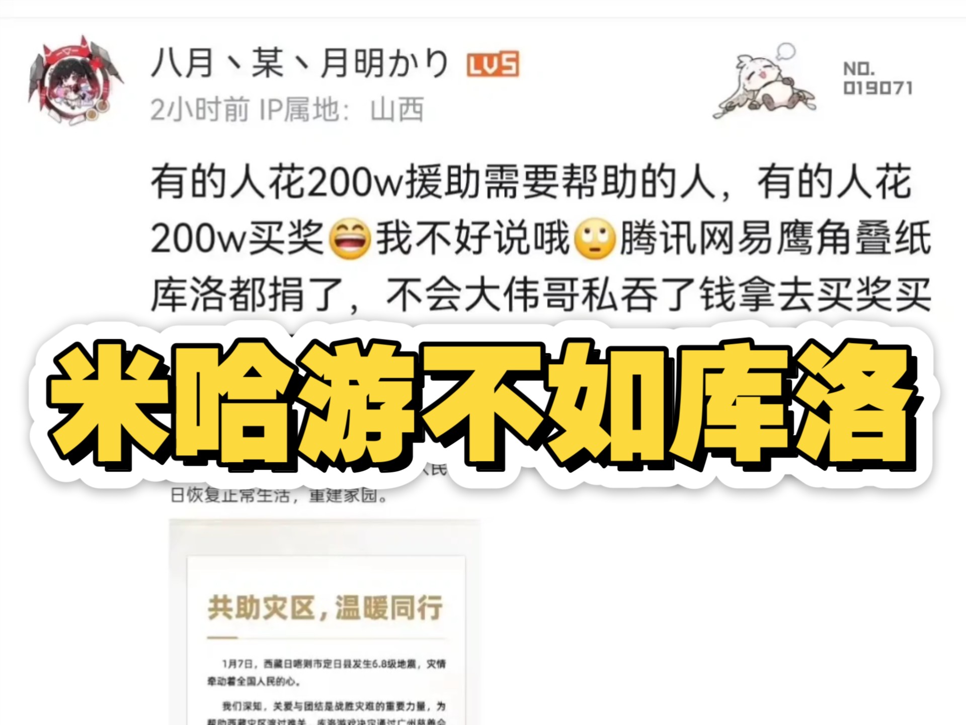 米哈游流水那么高却连200w都不愿意捐,不像库洛捐款200w支援西藏原神