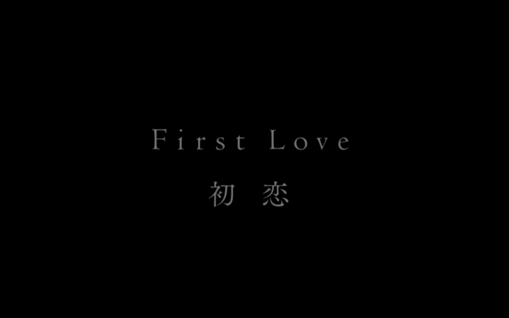 [图]【4K】First Love 初恋 EP8 1999 SPECIAL VERSION CUT 东日本大震灾纪念