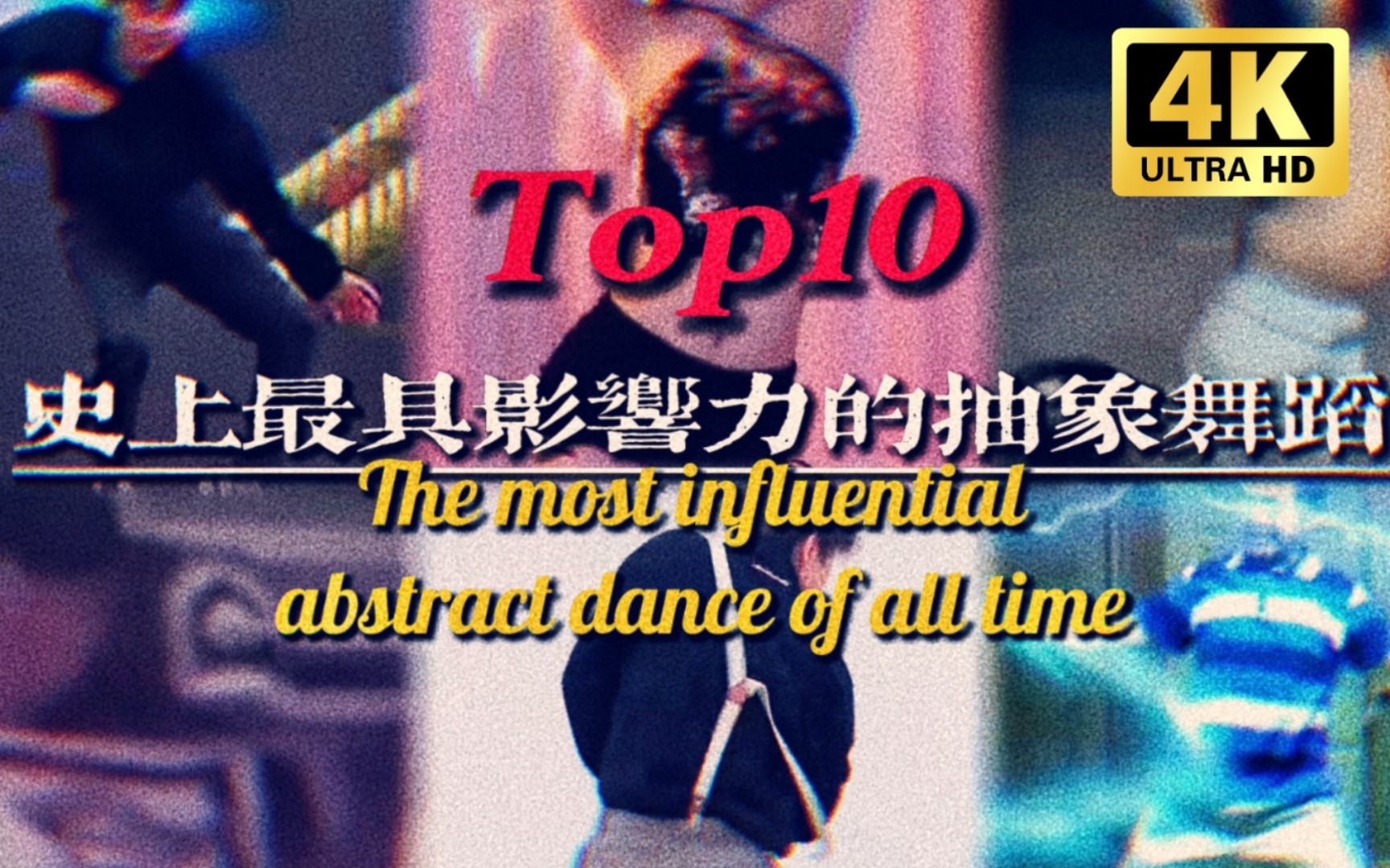 [图]抽象舞蹈大选Top10