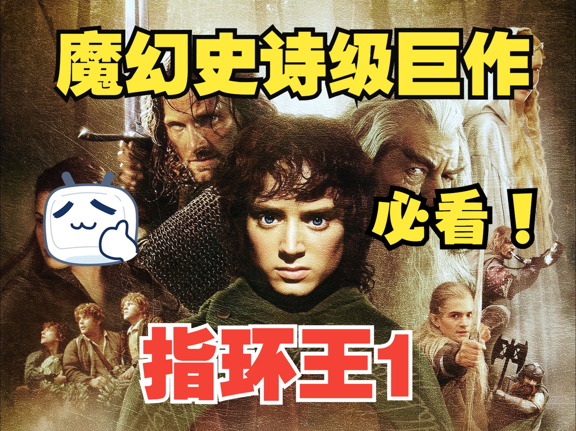 一口气看完《指环王：护戒使者》魔幻高分巨作，120帧精彩解说