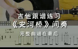 下载视频: 「吉他练习曲」一分钟学吉他《安河桥》间奏，有没有一个人在等你回家呢？