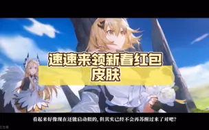 Download Video: 【白夜雜談】国服版号取得！速速来领新春红包皮肤