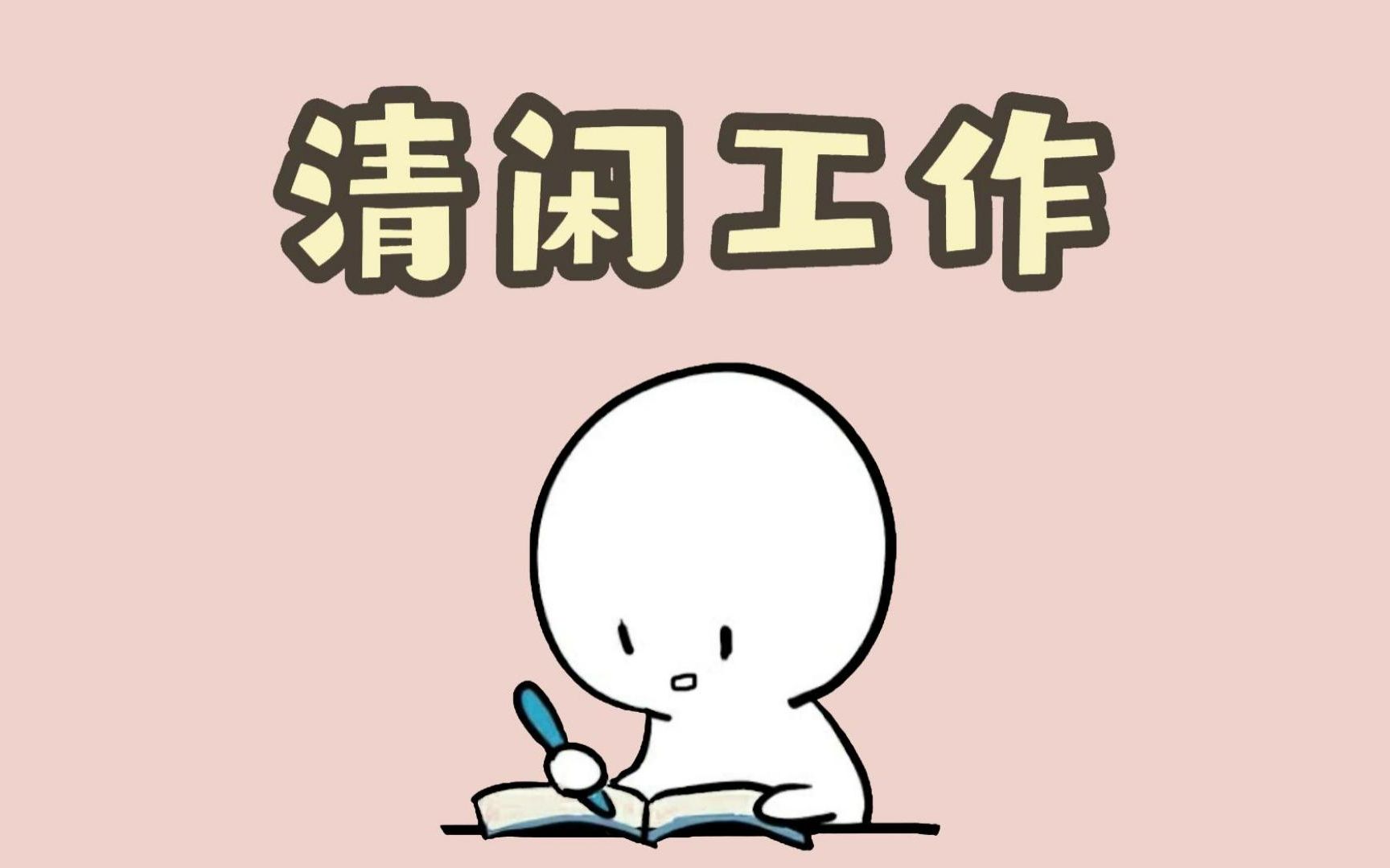 居然有这么清闲的工作