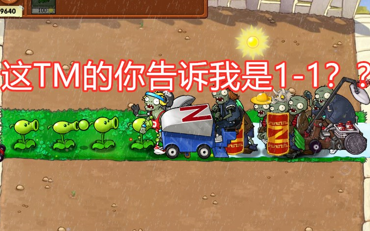 [图]pvz各个版本1-1相对比