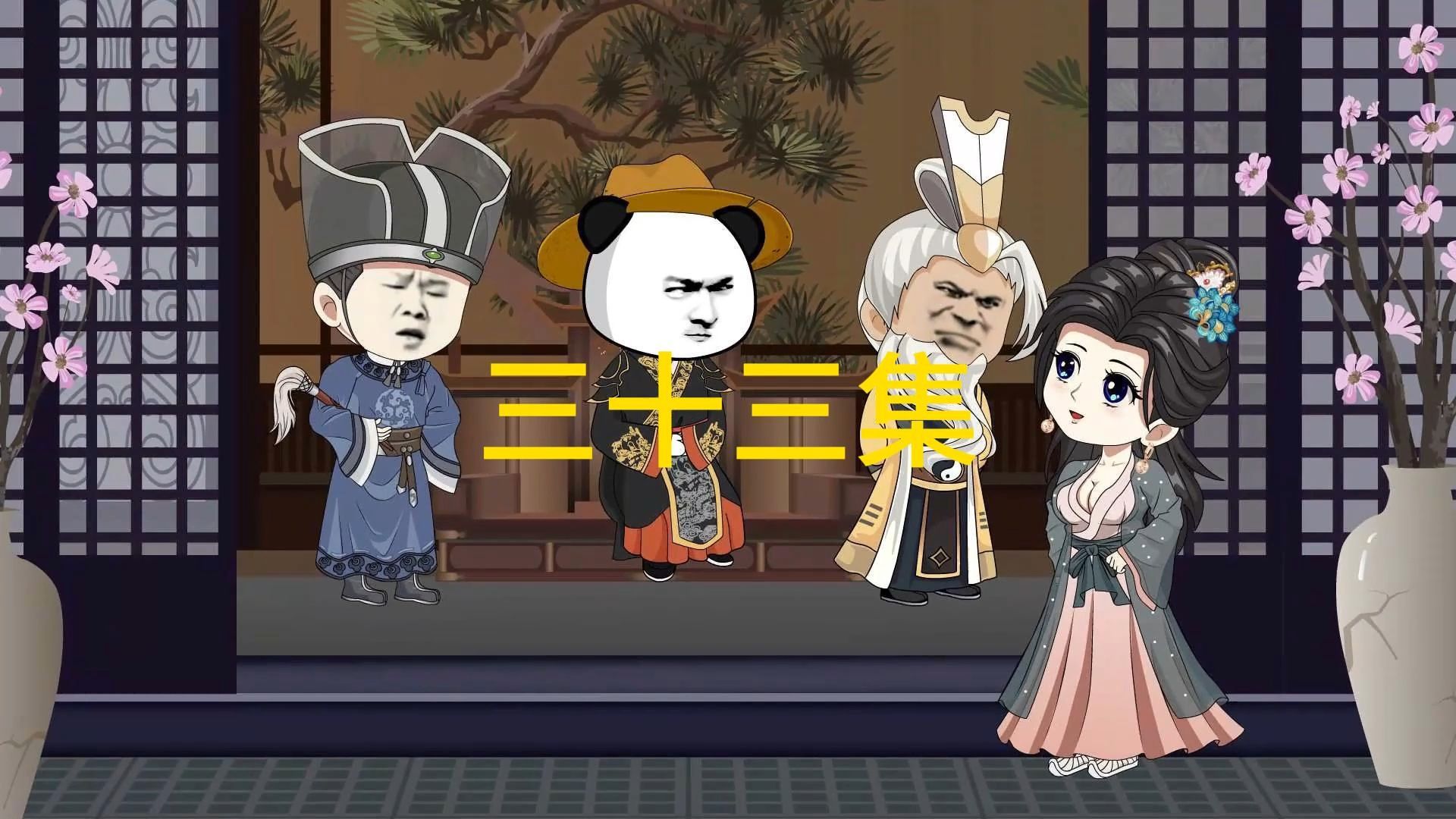 逍遥帝君三十三集