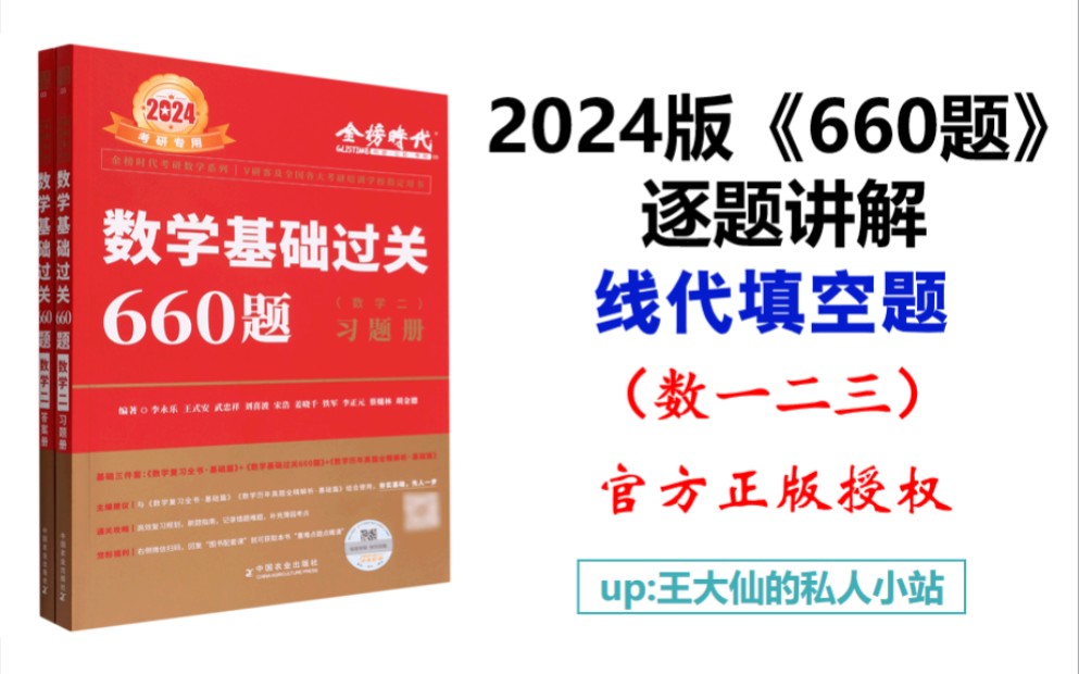 [图]2024版《基础过关660题》逐题讲解（官方正版授权）-保姆级教程（线代填空题）～数一二三持续更新