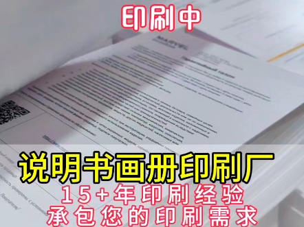 苏州昆山说明书印刷工厂实拍视频 彩色上光油说明书印刷中哔哩哔哩bilibili