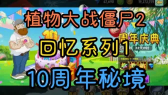 【植物大战僵尸2】回忆系列1：10周年秘境