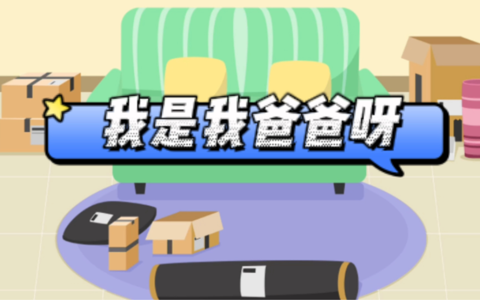 我是我爸爸呀——搞笑动画哔哩哔哩bilibili