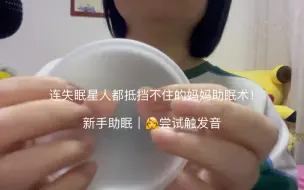 Download Video: 我妈妈尝试为大家助眠｜连失眠星人都抵挡不住的妈妈级助眠术！