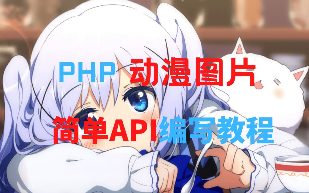 【教程】PHP动漫图片API制作教程|萌新杰少哔哩哔哩bilibili