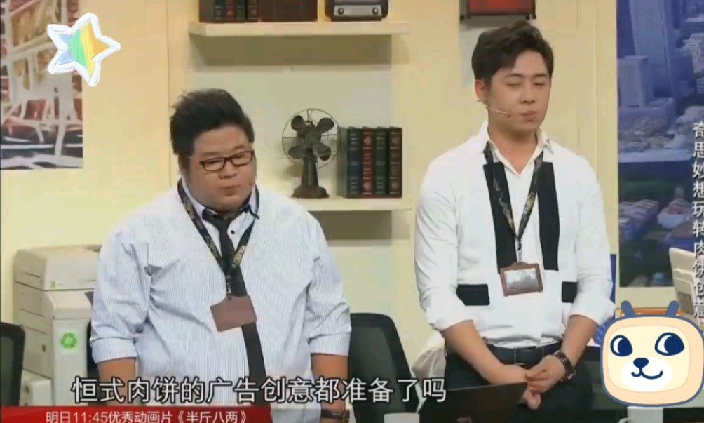 肖旭肥龙,爱笑兄弟,班味儿很重.广告双子星给恒氏肉饼花样打广告