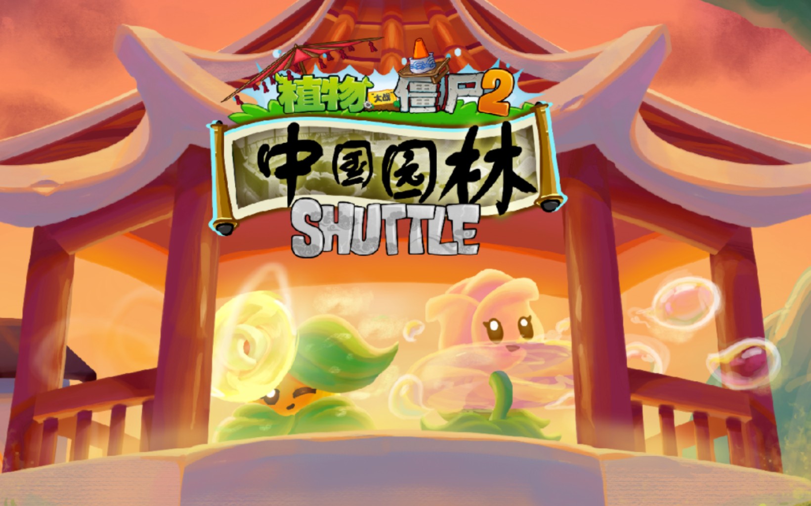 [图]『SHUTTLE』新世界 - 中国园林 PV