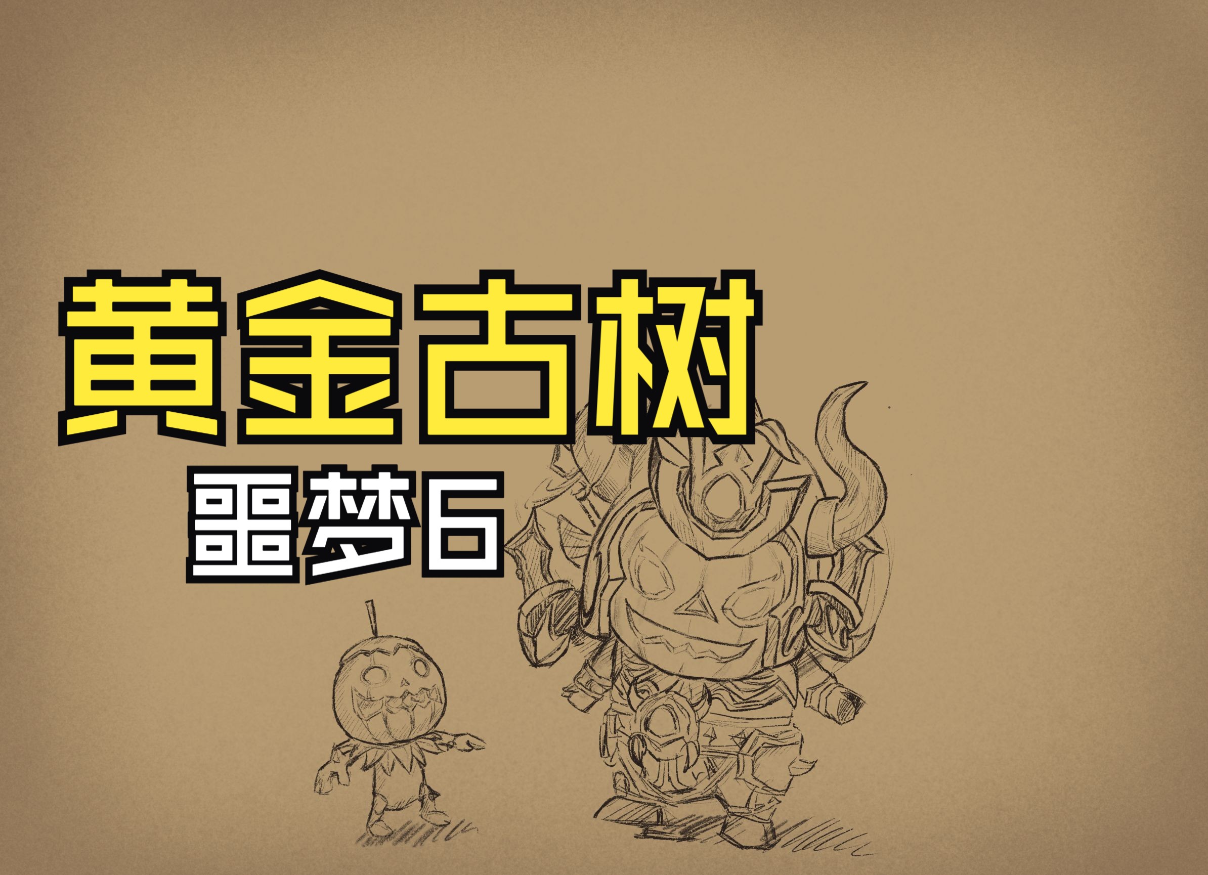 【我叫MT4】黄金古树团本六号噩梦难度通关视频(重制版)萌萌不加血