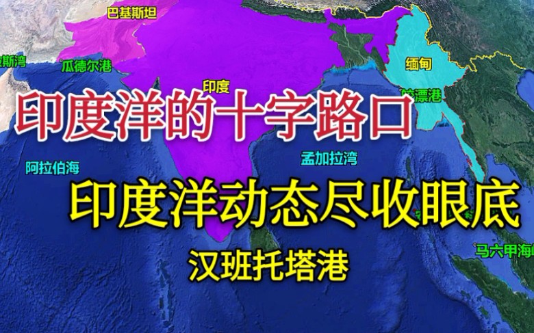 【汉班托塔港】我国租借的汉班托塔港,遏制印度的东进战略,这下印度该着急了哔哩哔哩bilibili