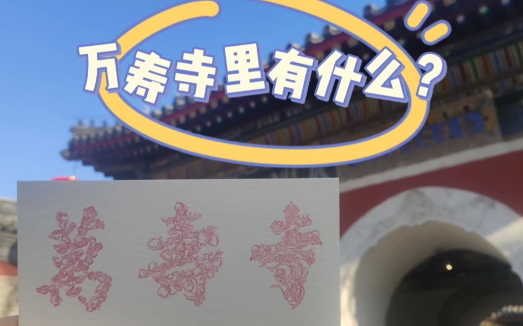 [图]万寿寺里有什么？