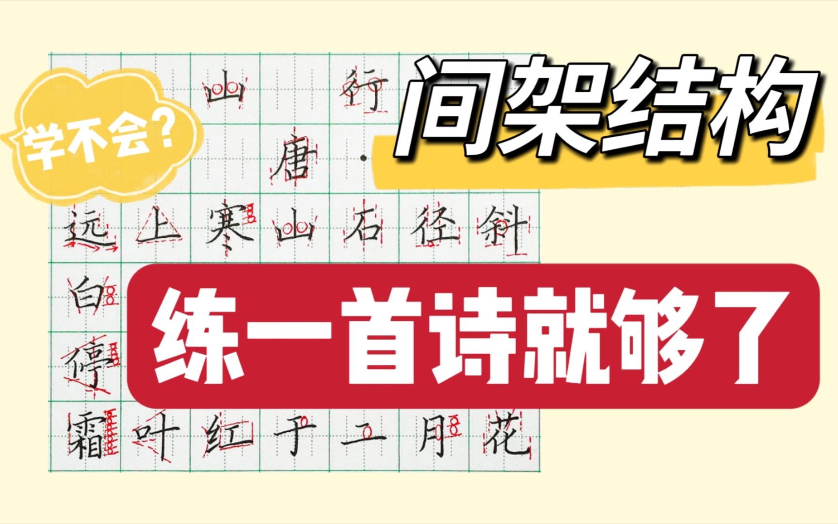 [图]十分钟，教会你间架结构规律❗️保姆级讲解【第4期】