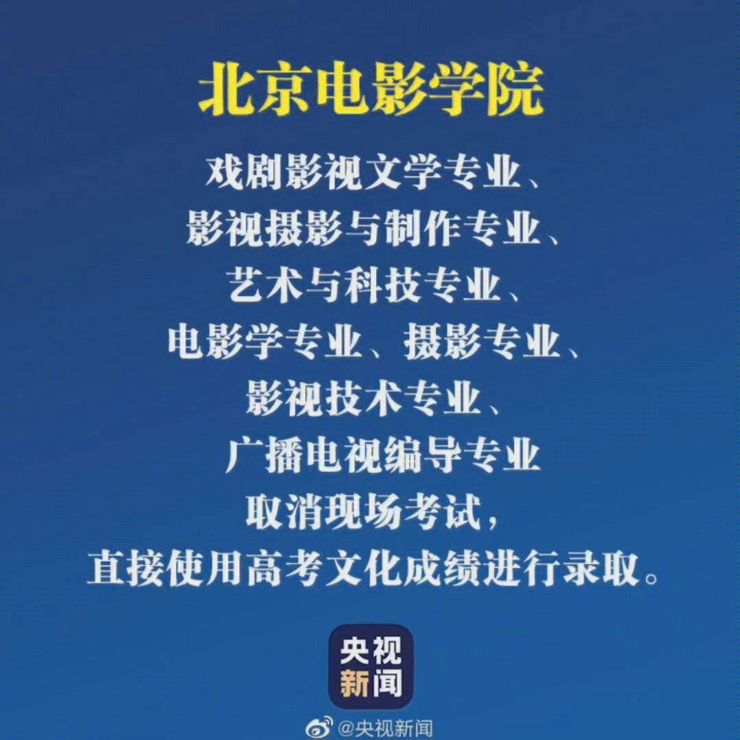 北电7个专业直接用高考成绩进行录取,取消现考;中央戏剧学院的表演专业将保留校考,初试采用远程考试;中国传媒大学4月初将进行专业初审,22个专业...