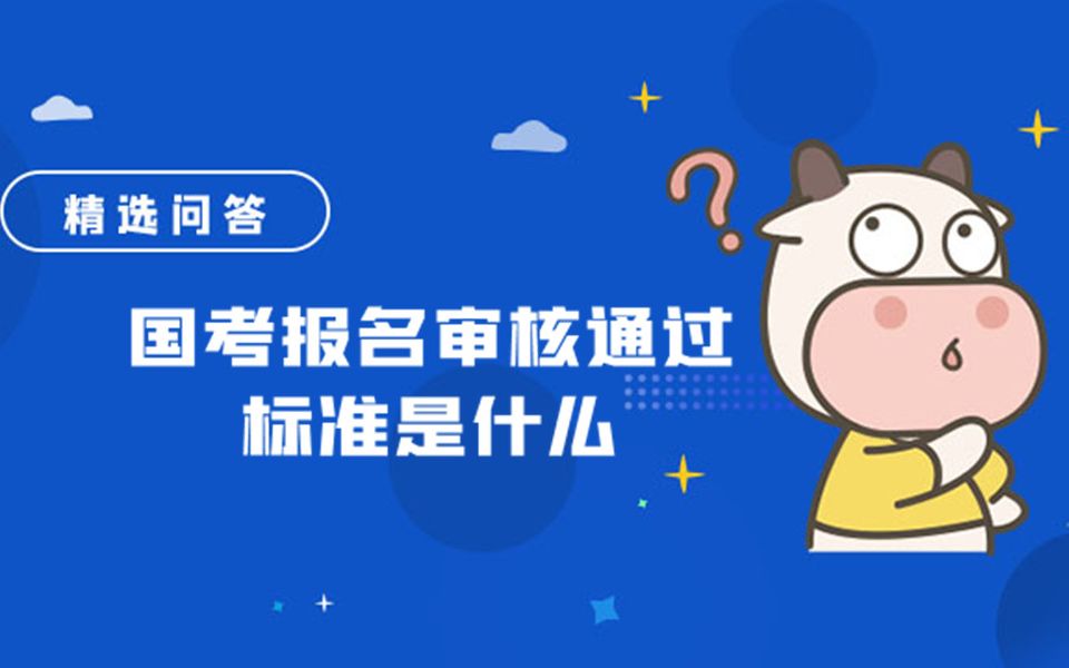 国考报名审核通过标准是什么哔哩哔哩bilibili