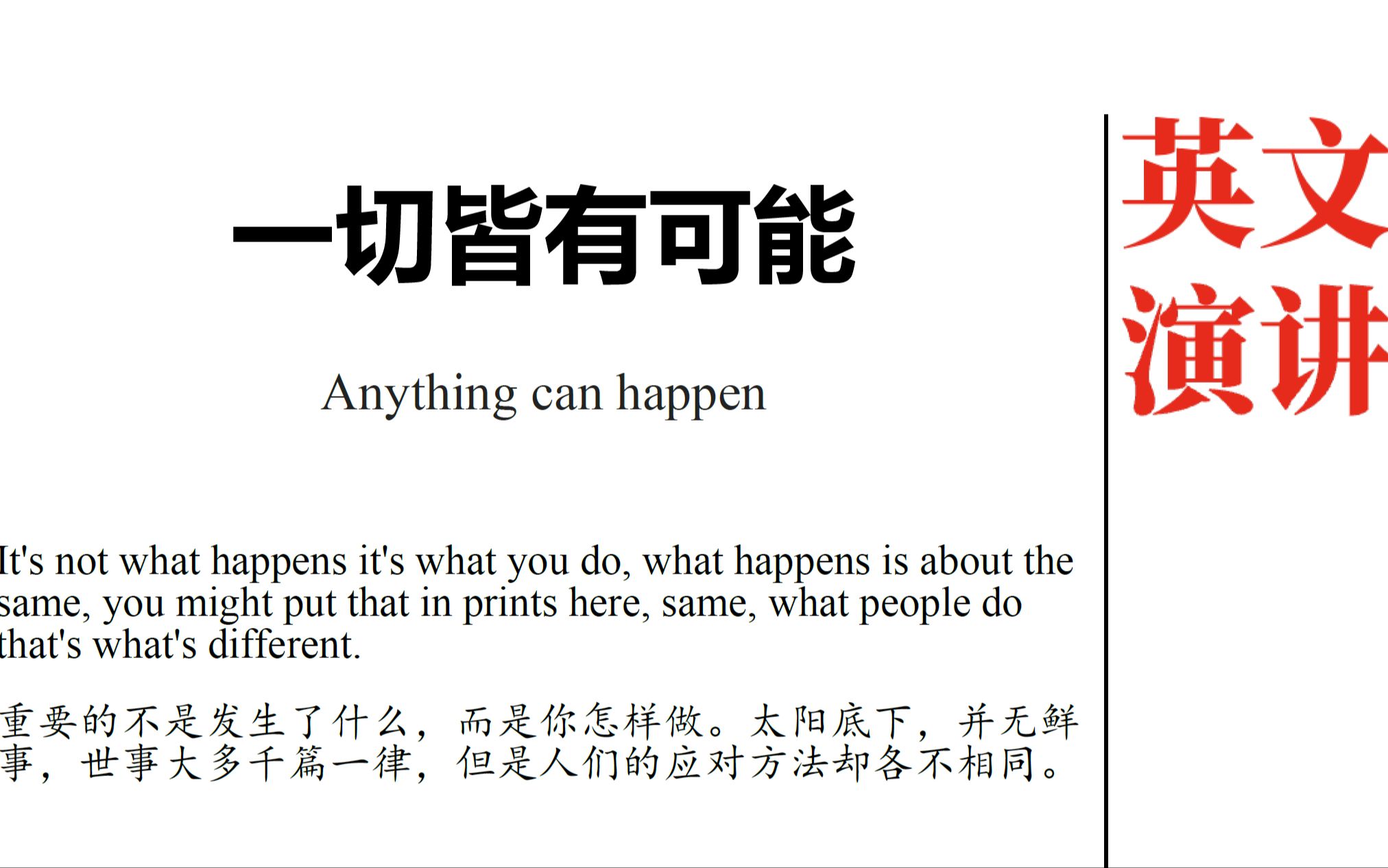 一分钟英文演讲第9集:一切皆有可能~Anything can happen哔哩哔哩bilibili