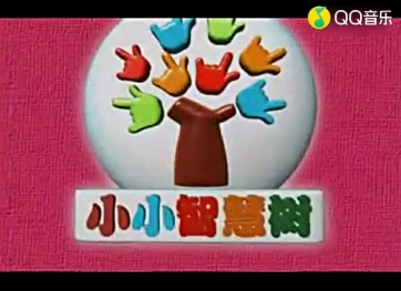 《小小智慧树》片头(2008～2015)