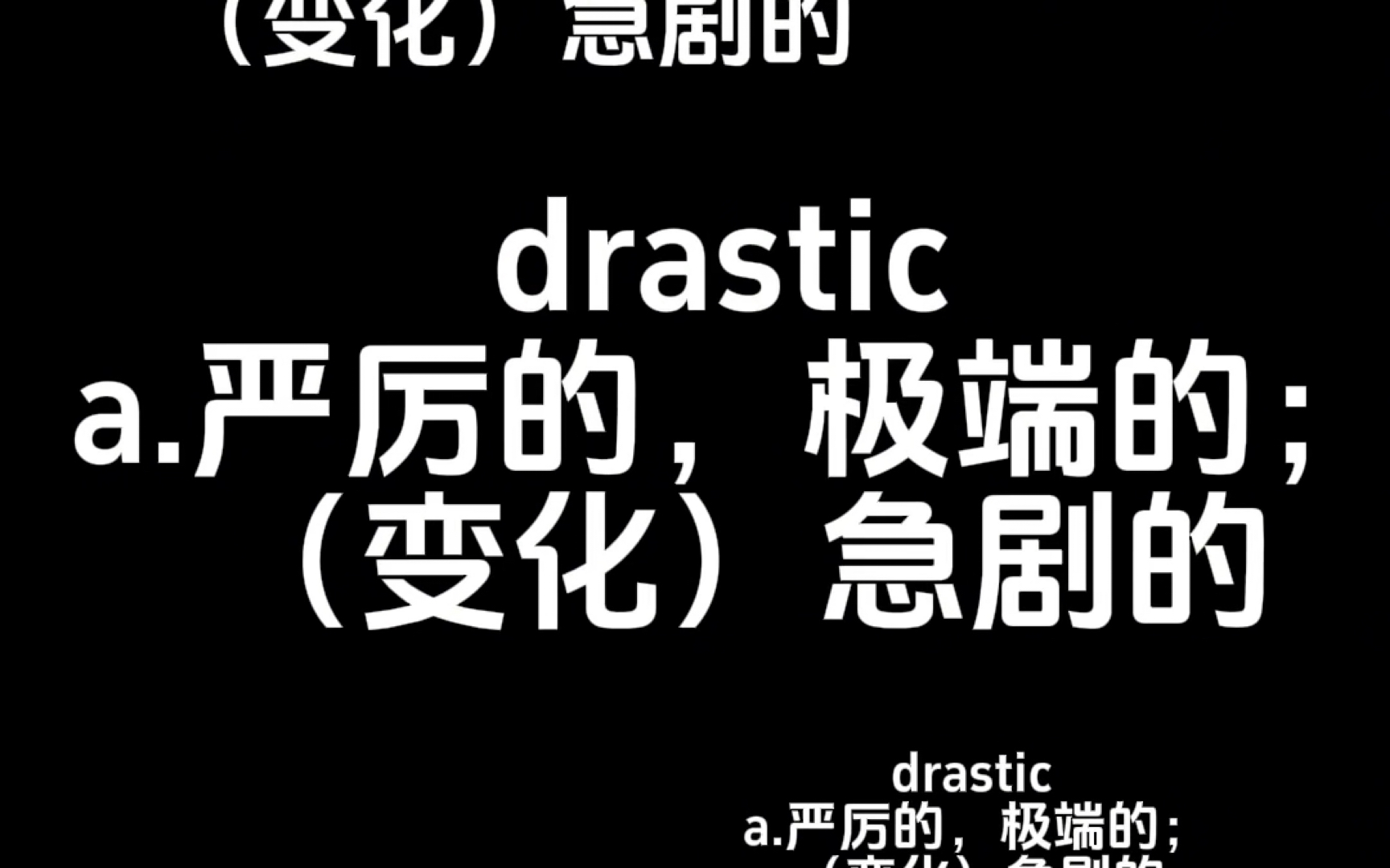 【考研英语单词带背】drastic 新学或复习皆可哦!早中晚磨耳朵,可反复食用加深记忆!哔哩哔哩bilibili