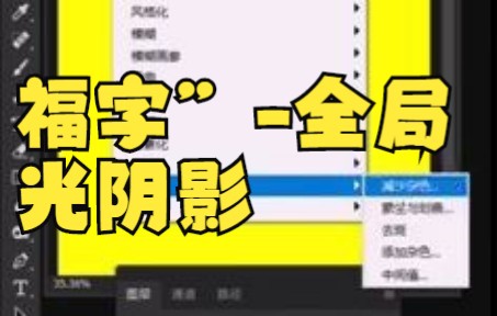 【ps教程】“福字”全局光阴影插件特效小技巧,你get到重点了吗?哔哩哔哩bilibili