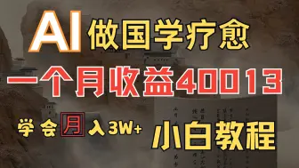 【AI搞米喂饭级教程】kimi+国学，月入4W+