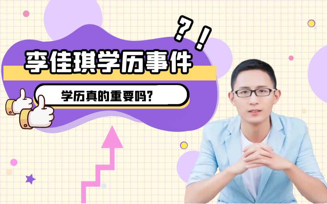 李佳琪学历事件!学历真的重要吗?哔哩哔哩bilibili