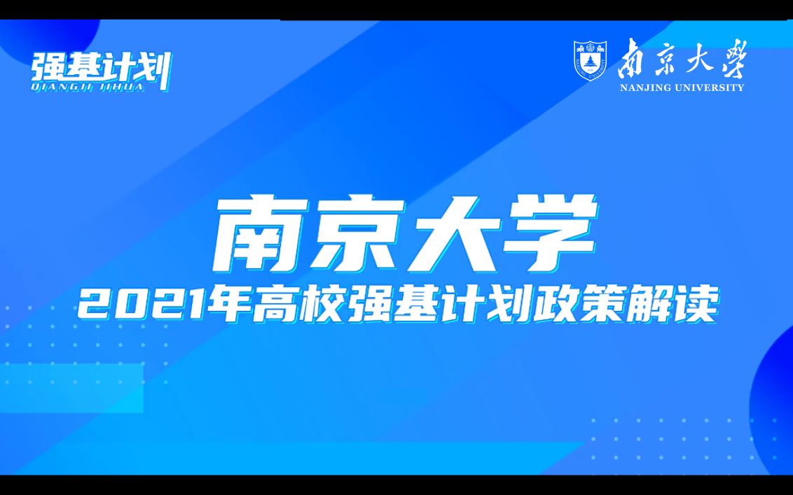 南京大学强基计划直播回放哔哩哔哩bilibili