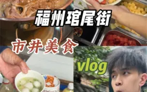 琯尾街真是被忽视得美食一条街 很有市井烟火气