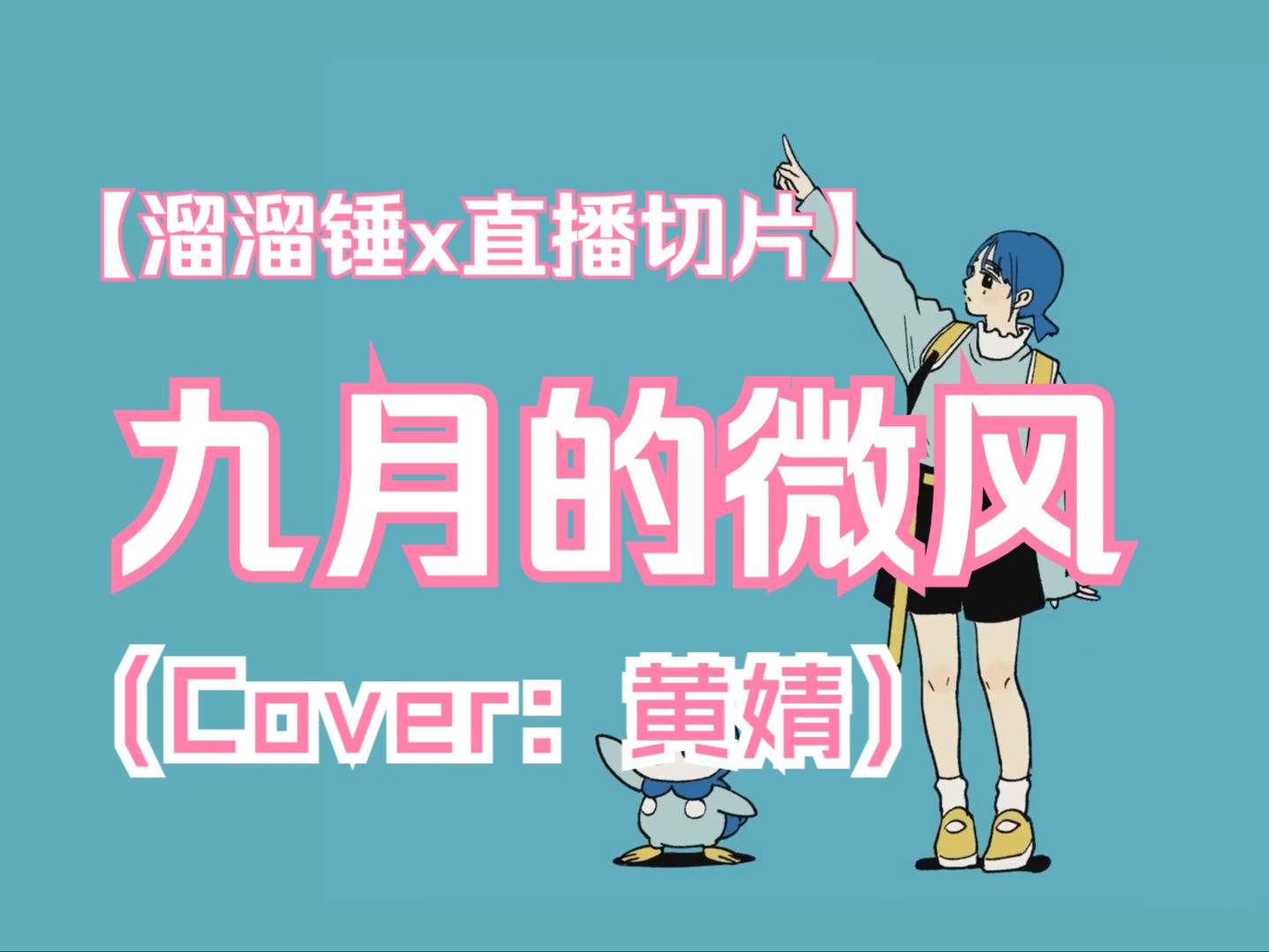 【锤の切片】 九月的微风 丨Cover:黄婧哔哩哔哩bilibili