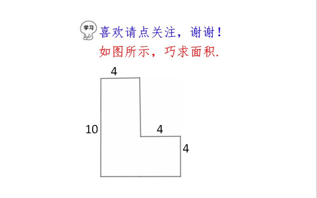 一道小学数学题,巧求不规则图形面积,割补法分分钟的事