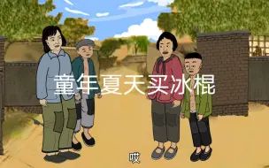 Descargar video: 童年夏天去买冰棍