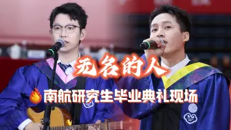 【4K重制】南航研究生毕业典礼《无名的人》唱哭了多少人！！！
