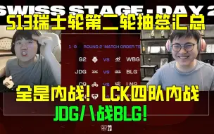 Download Video: S13第二轮LCK四队内战笑昏Uzi ：全是内战！JDG八战BLG