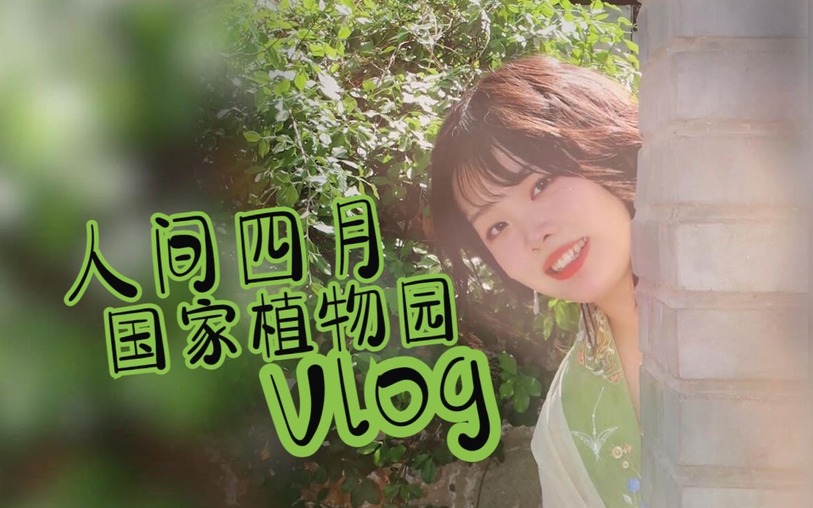 国家植物园vlog,四月初逛的时候录的素材,现在才剪出来,是我太懒了.哔哩哔哩bilibili