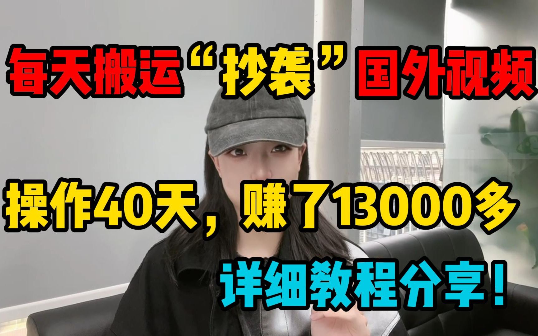 每天搬运“抄袭”国外视频,操作40天,赚了13000多,详细教程分享!哔哩哔哩bilibili