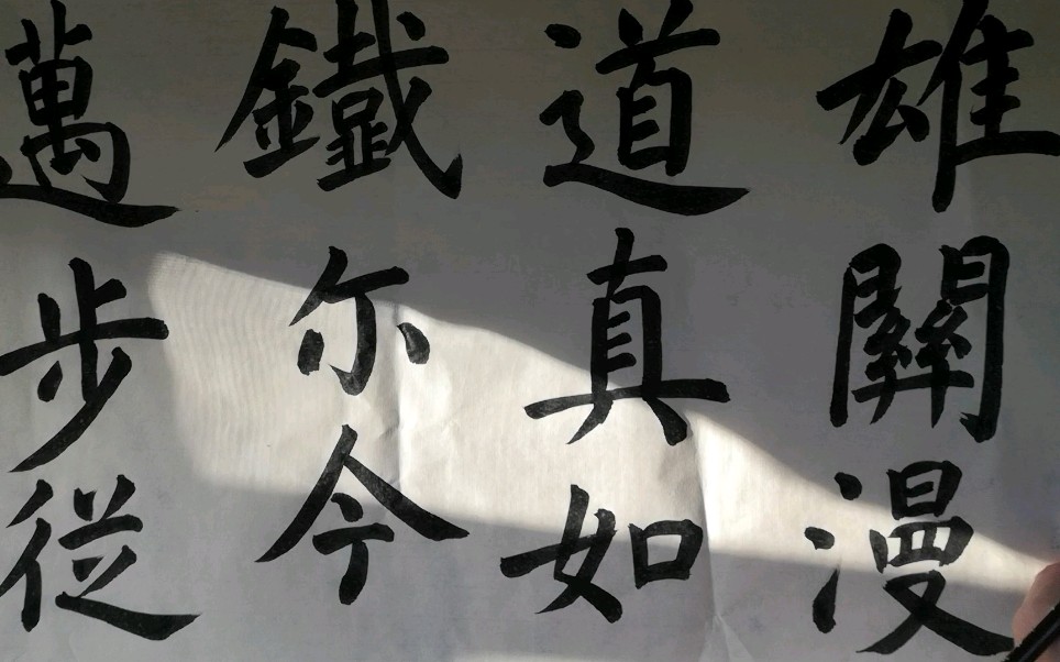 雄关漫道真如铁,而今迈步从头越