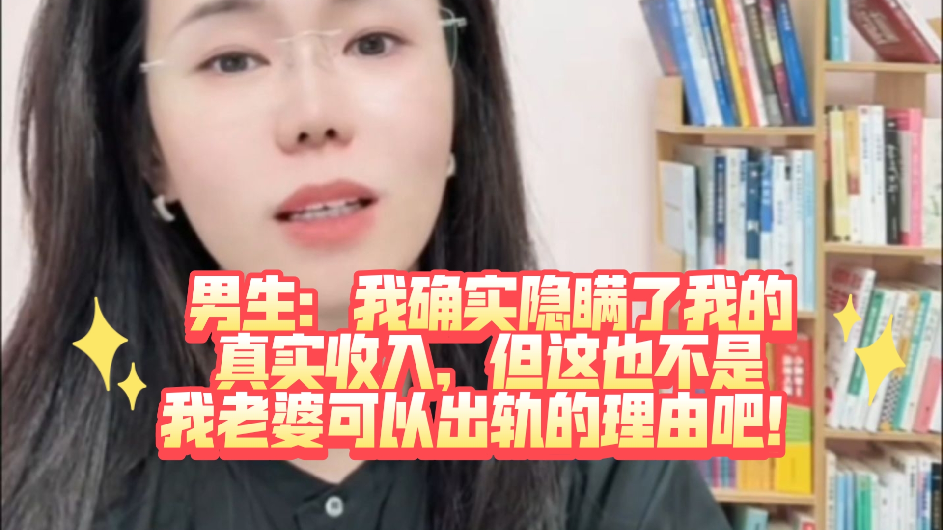 男生：我只是隐瞒了收入但我老婆在外面安了个新家！郭延娇律师情感咨询直播切片！