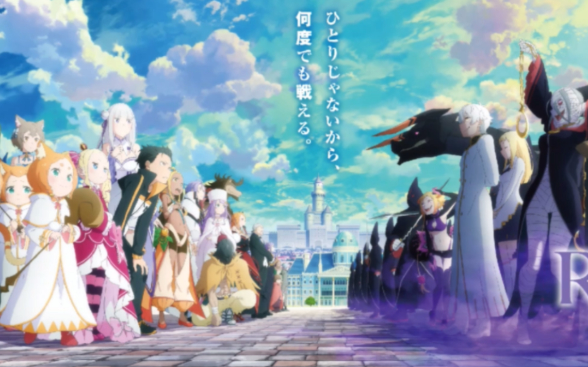 从零开始的异世界生活第三季op片段无水印试听