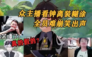 Download Video: 众主播看钟离装糊涂：全员难绷笑出声