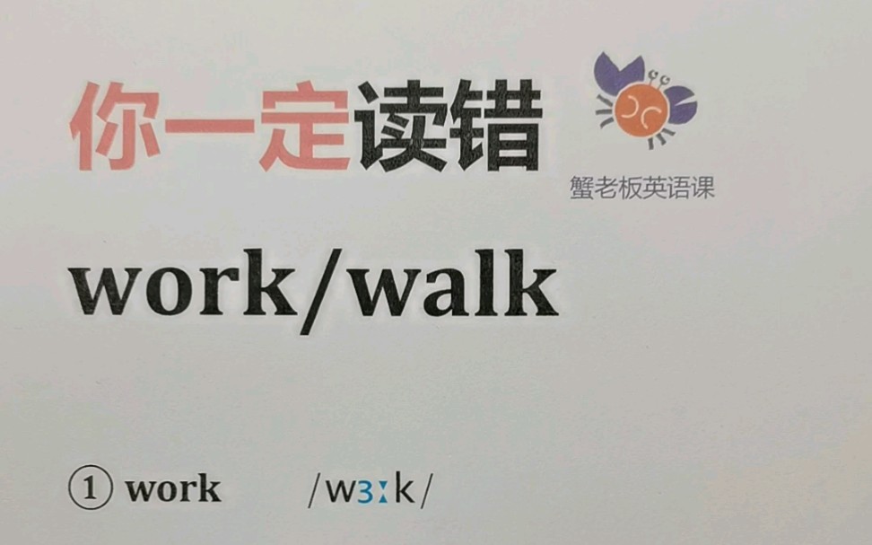 你一定读错:work/walk哔哩哔哩bilibili