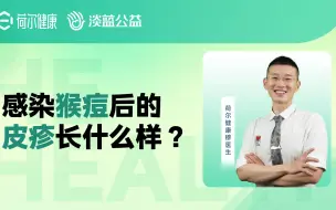 Скачать видео: 感染猴痘后，身上的皮疹长什么样？