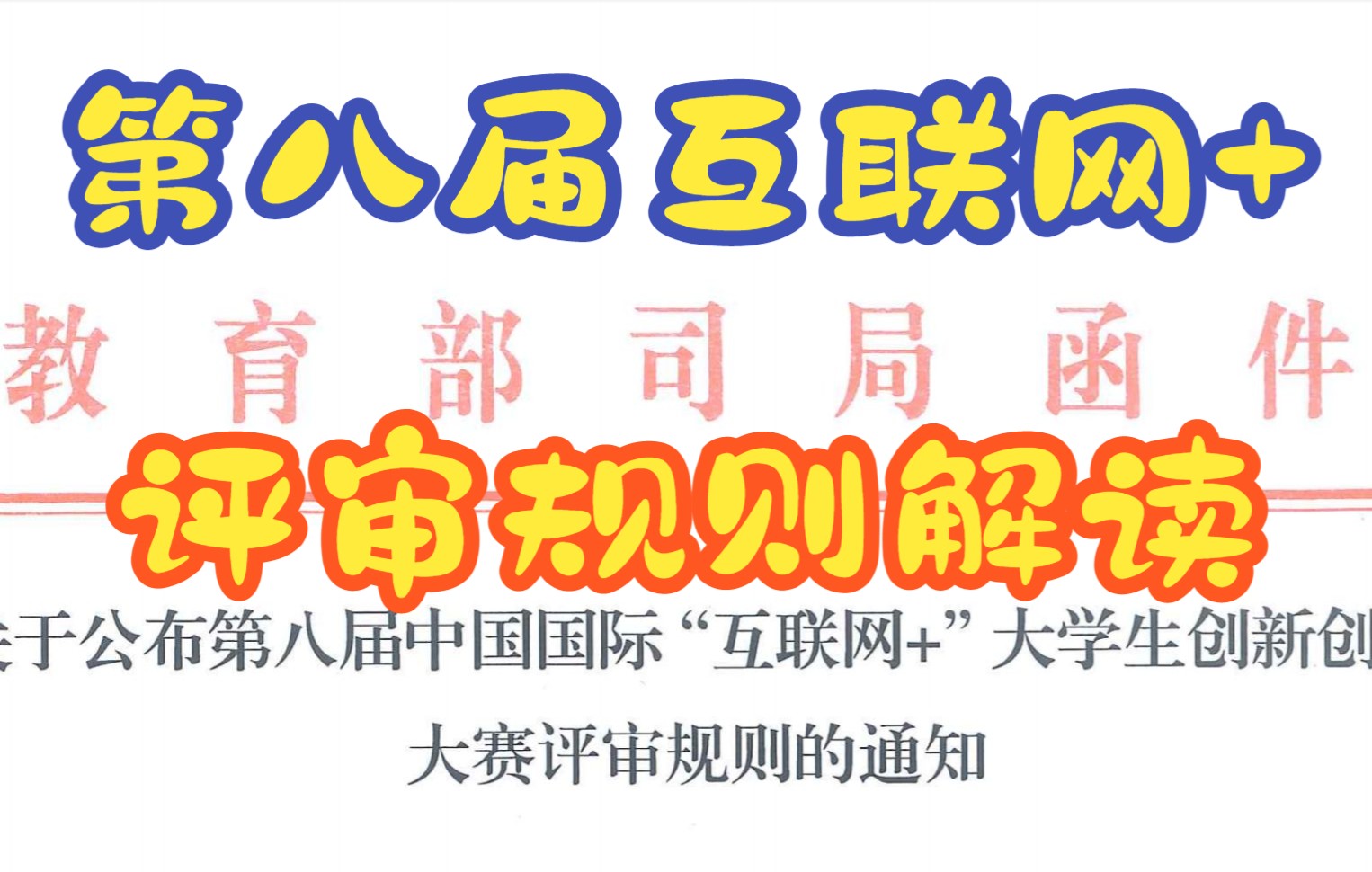 互联网+大赛规则解读︱第八届互联网+创新创业大赛规则解读创业比赛创业竞赛创业大赛辅导哔哩哔哩bilibili