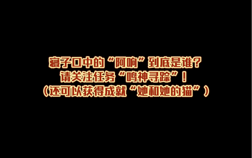 【原神】寝子口中的“阿响”到底是谁?请关注任务“鸣神寻踪”!剧情